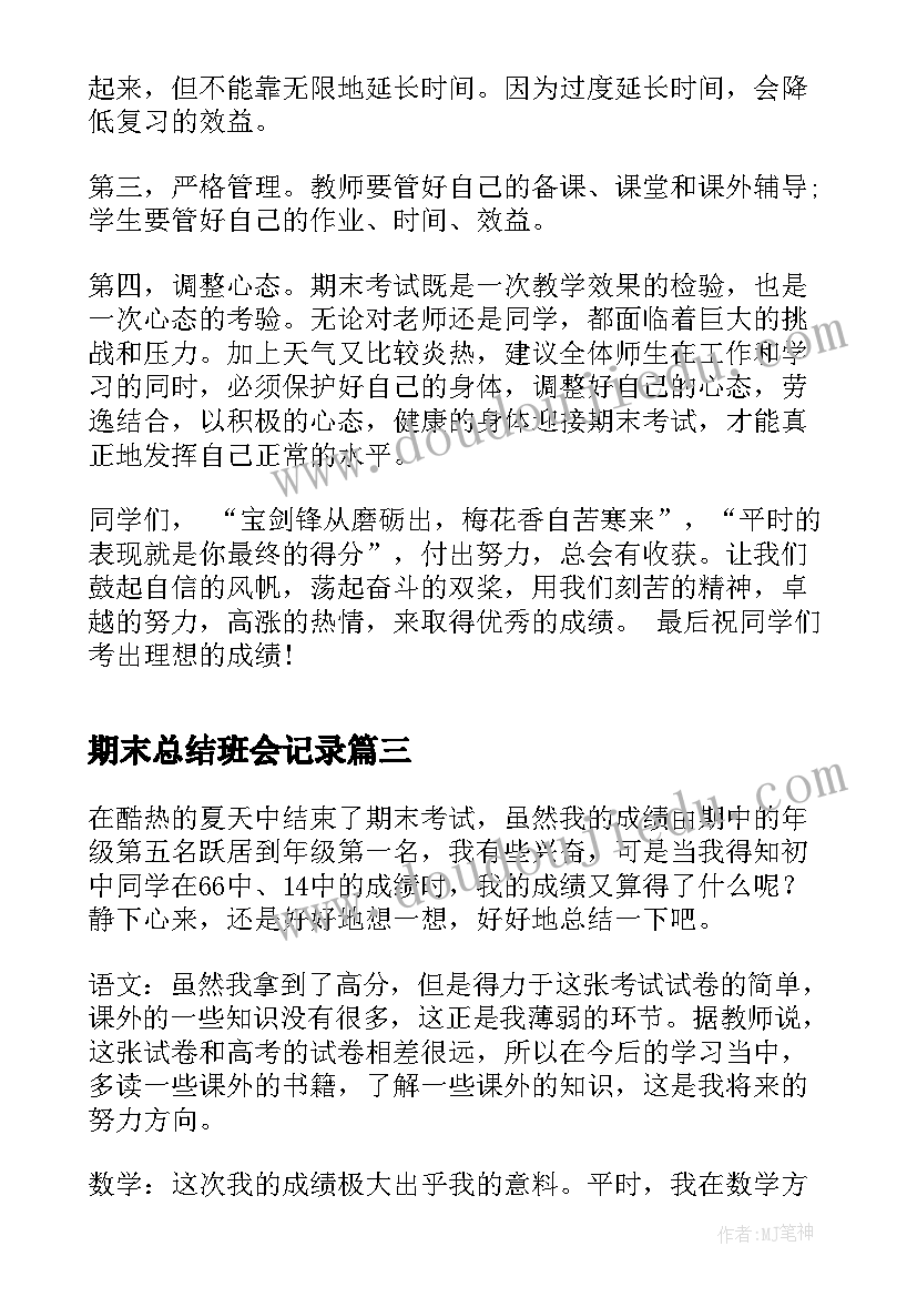 期末总结班会记录(汇总8篇)