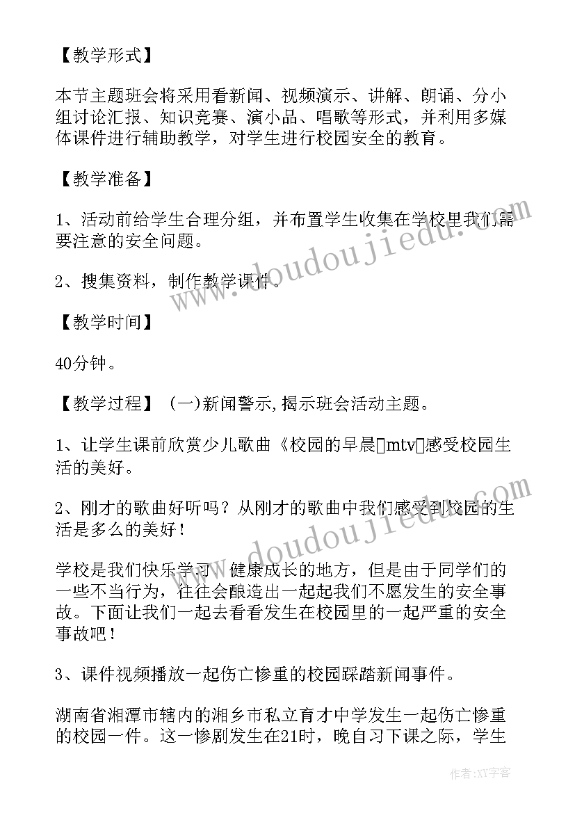 防校园暴力安全教育班会 校园安全班会教案(优质8篇)