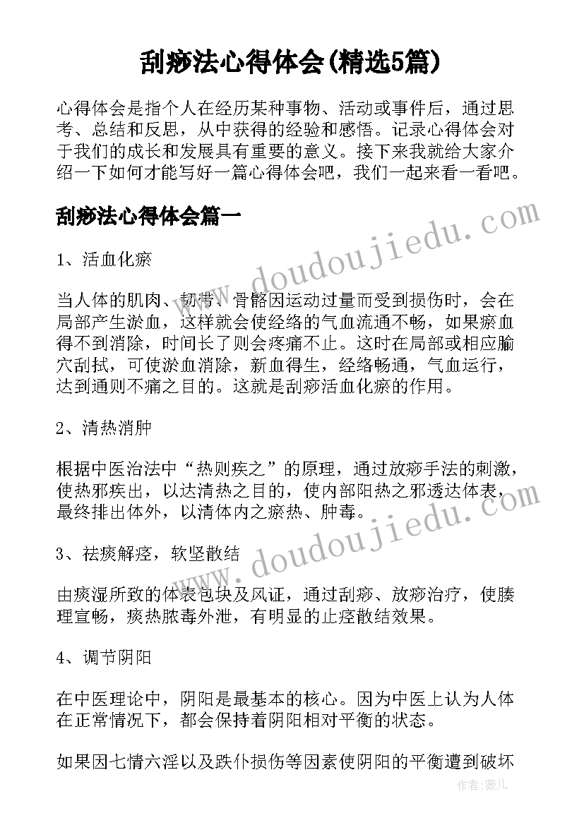 刮痧法心得体会(精选5篇)