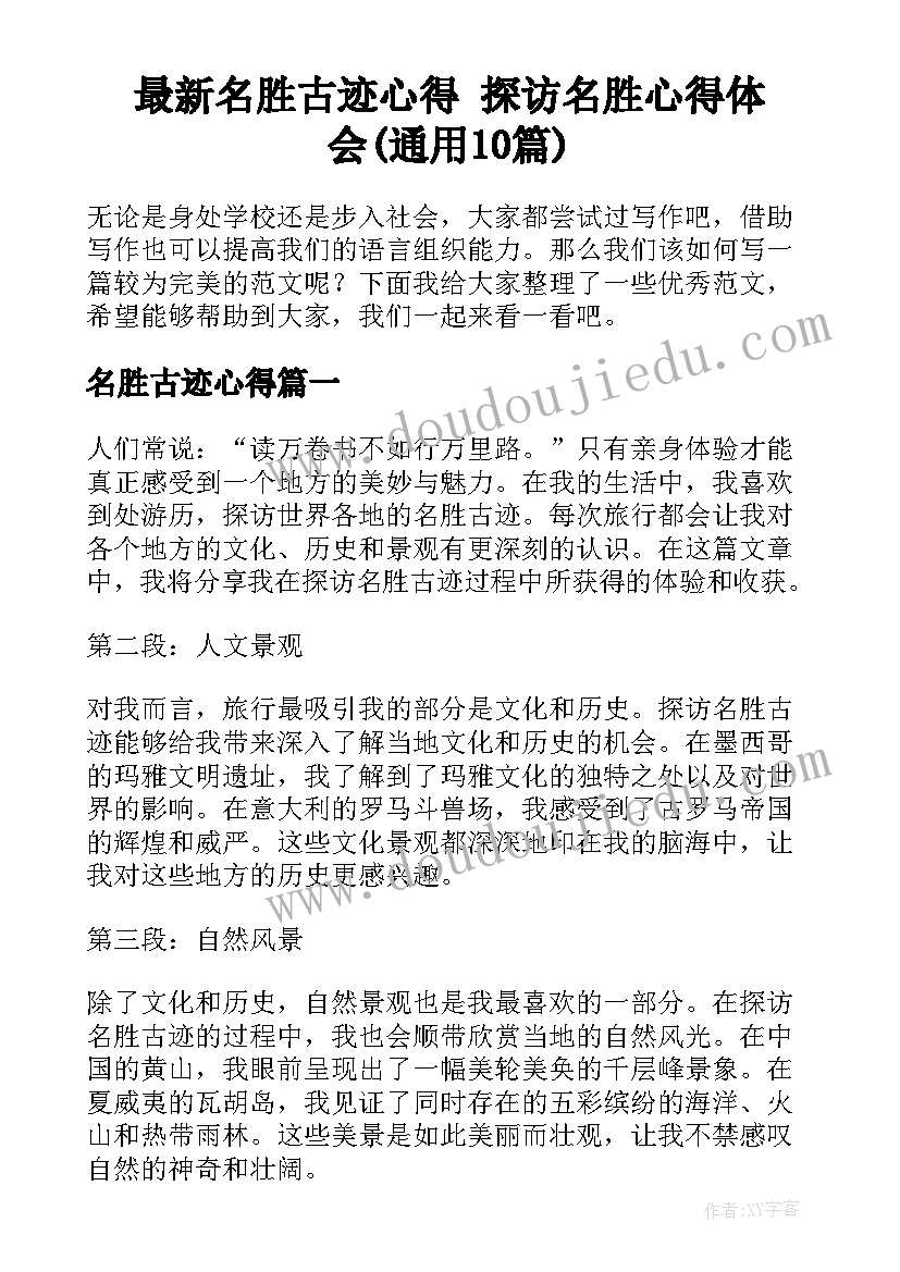 最新名胜古迹心得 探访名胜心得体会(通用10篇)