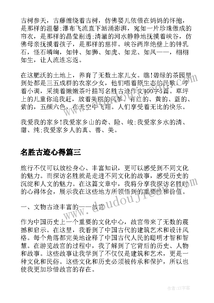 最新名胜古迹心得 探访名胜心得体会(通用10篇)