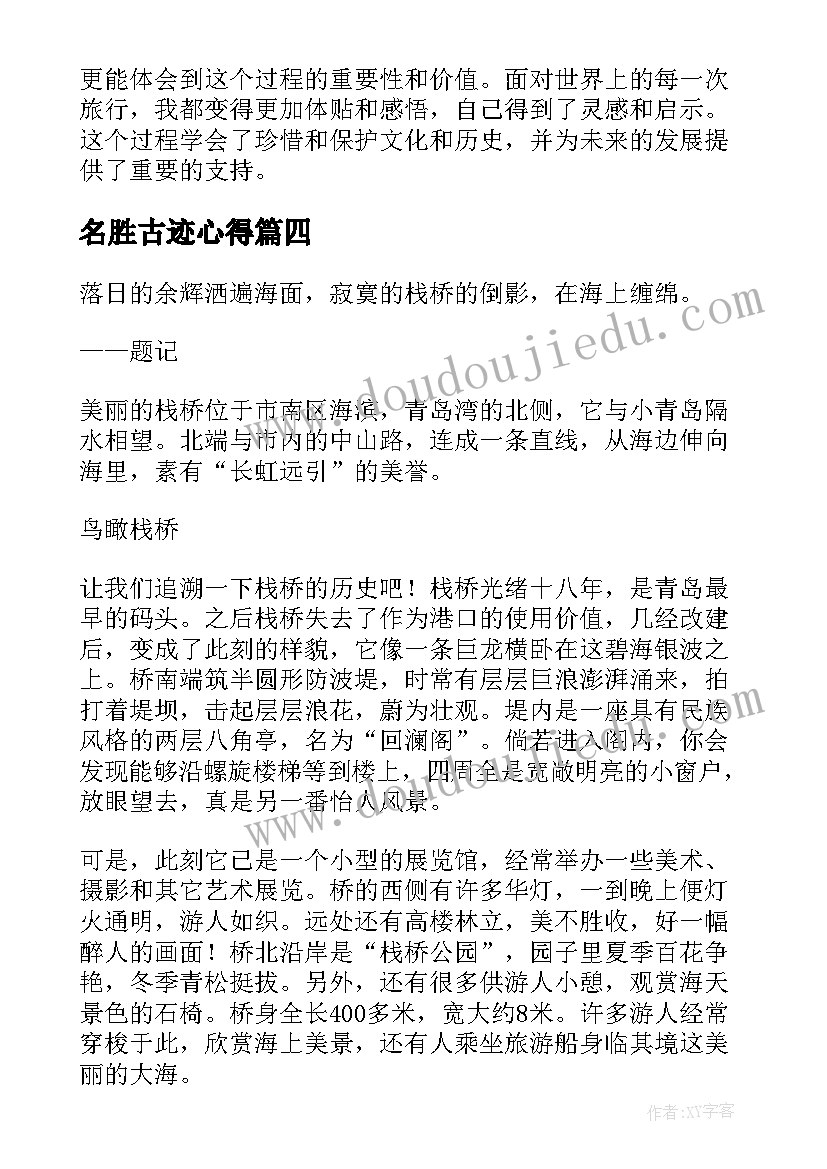 最新名胜古迹心得 探访名胜心得体会(通用10篇)