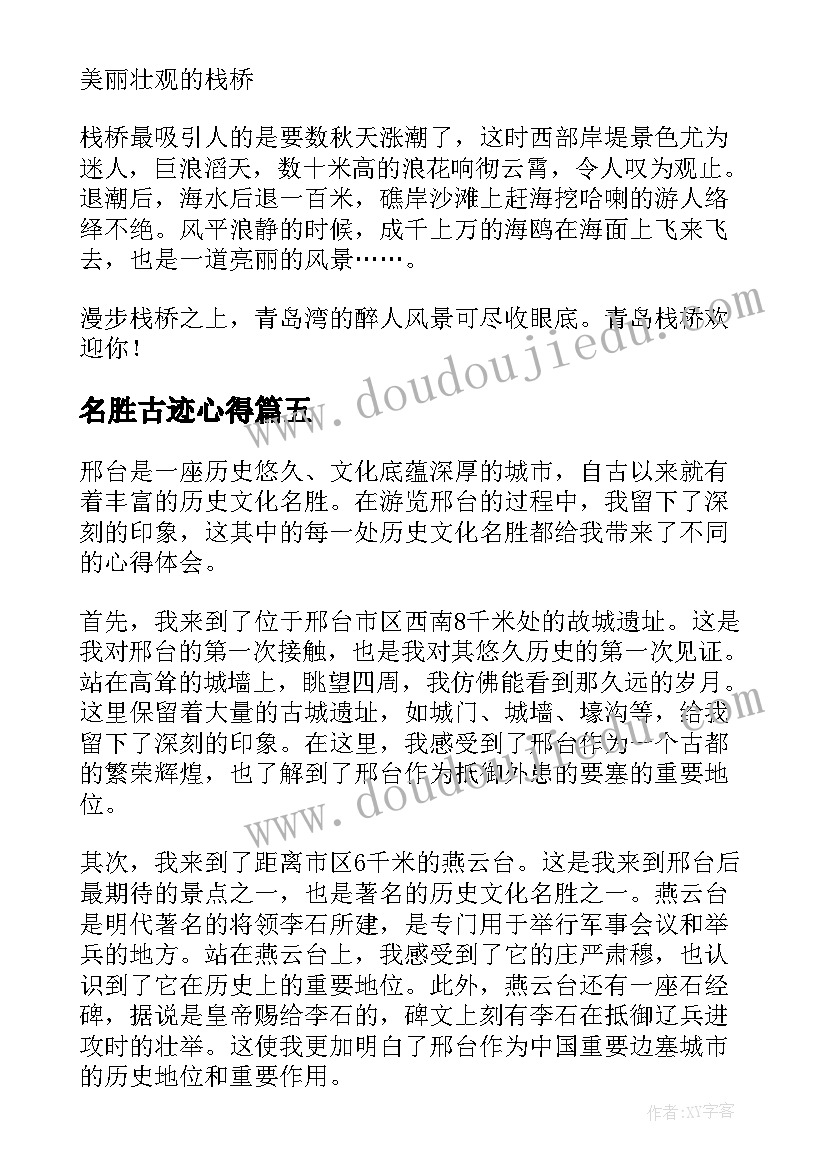 最新名胜古迹心得 探访名胜心得体会(通用10篇)