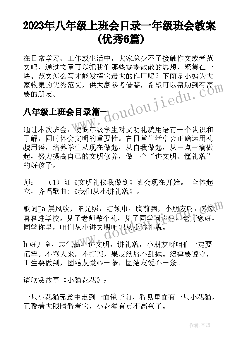 2023年八年级上班会目录 一年级班会教案(优秀6篇)