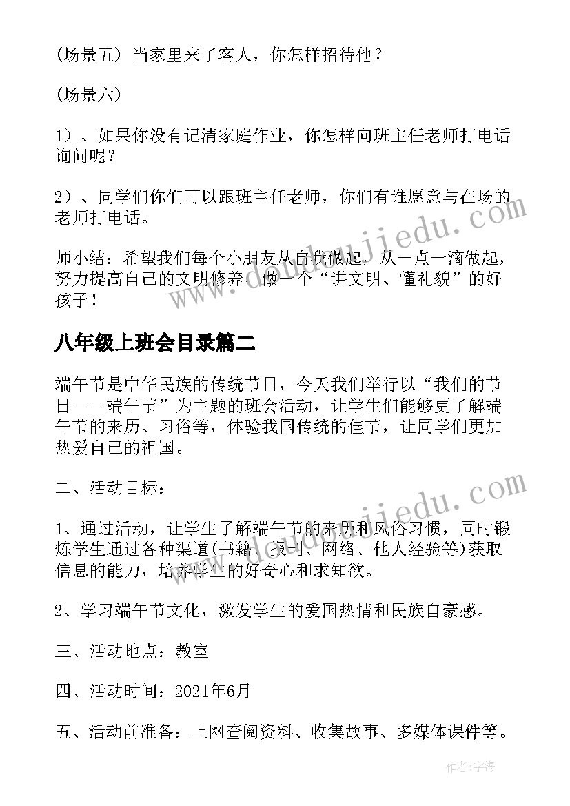 2023年八年级上班会目录 一年级班会教案(优秀6篇)