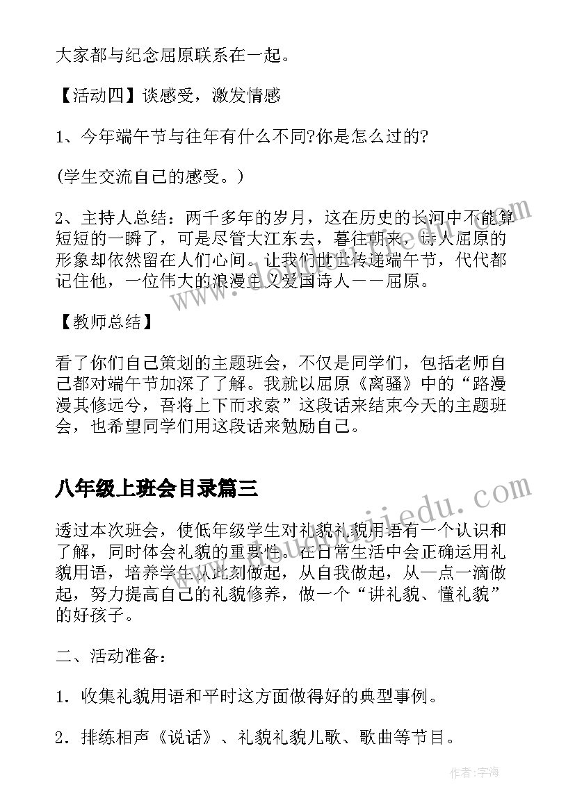 2023年八年级上班会目录 一年级班会教案(优秀6篇)