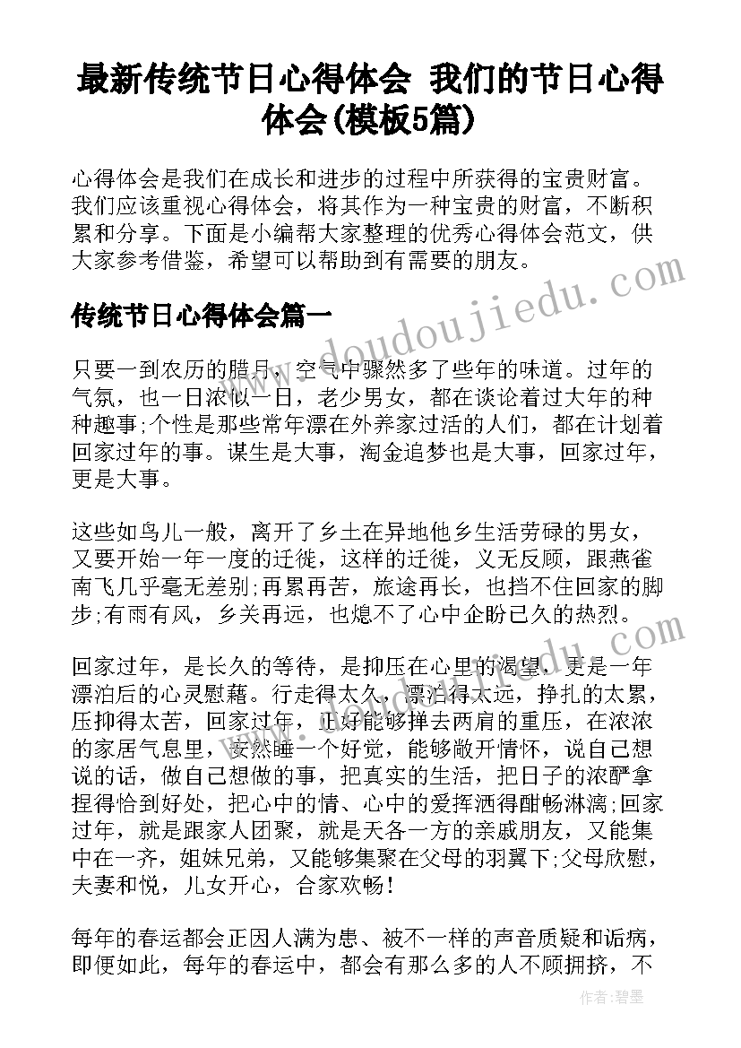 最新传统节日心得体会 我们的节日心得体会(模板5篇)