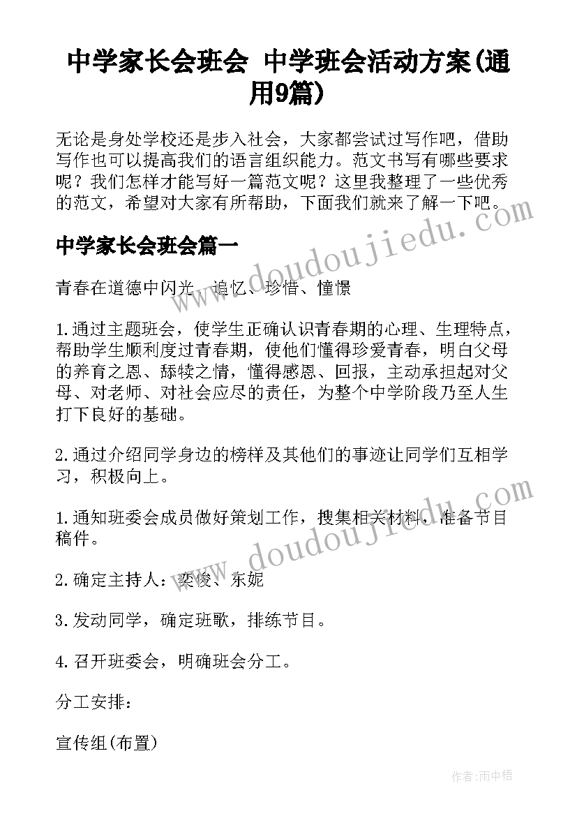 中学家长会班会 中学班会活动方案(通用9篇)