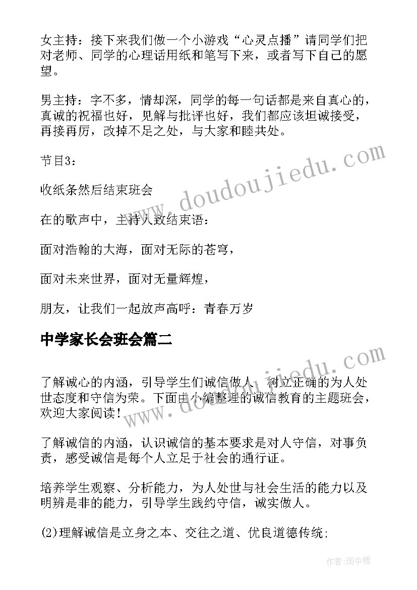 中学家长会班会 中学班会活动方案(通用9篇)