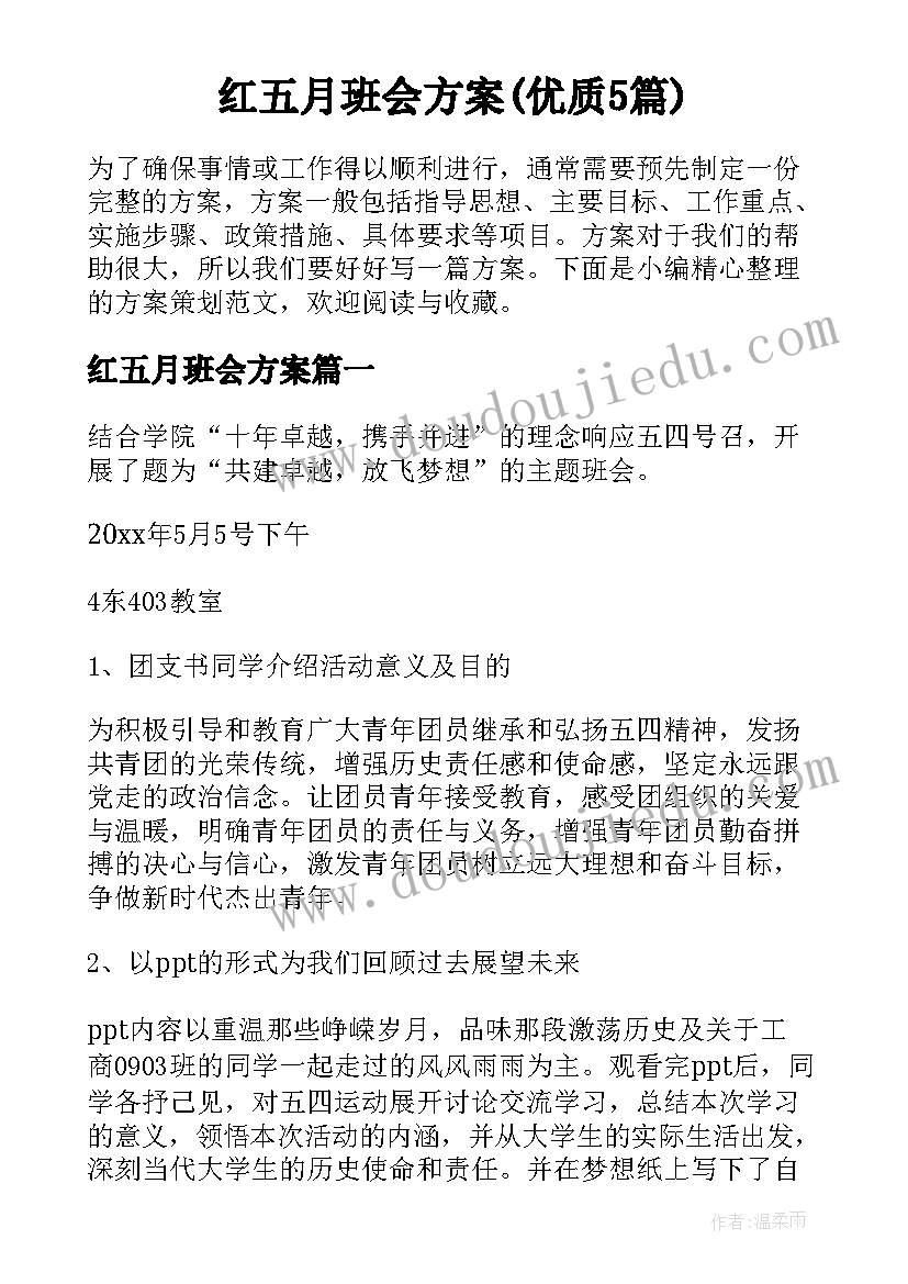 红五月班会方案(优质5篇)