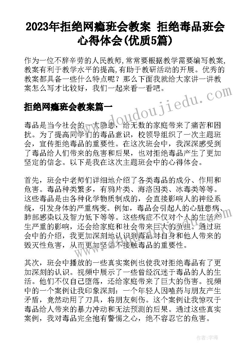 2023年拒绝网瘾班会教案 拒绝毒品班会心得体会(优质5篇)