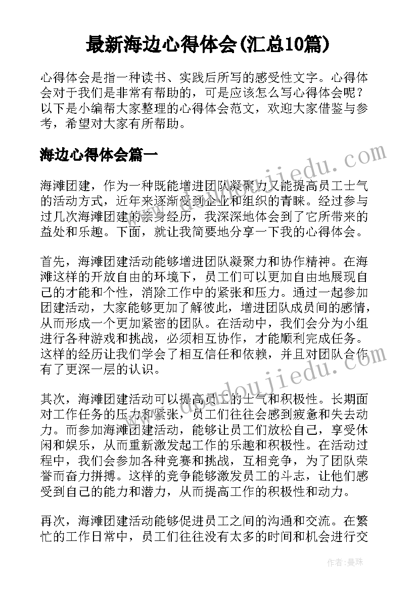 最新海边心得体会(汇总10篇)