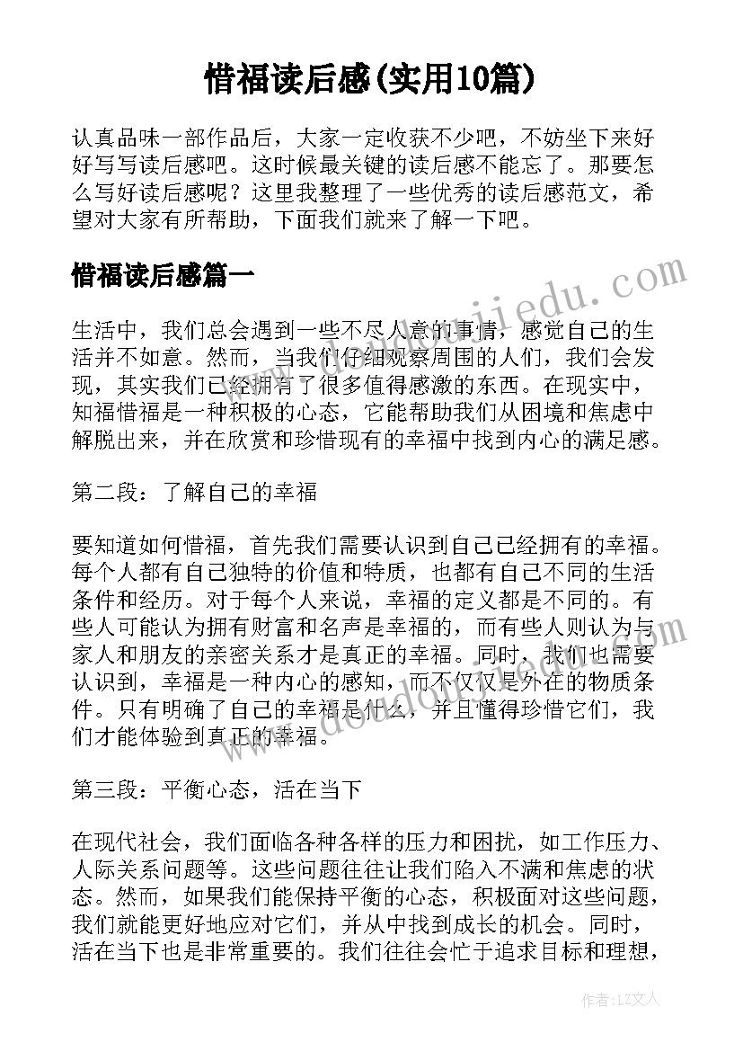 惜福读后感(实用10篇)