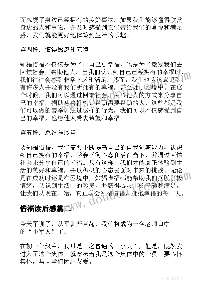 惜福读后感(实用10篇)