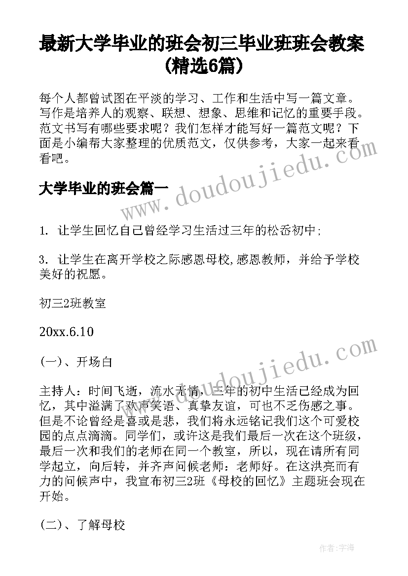 最新大学毕业的班会 初三毕业班班会教案(精选6篇)