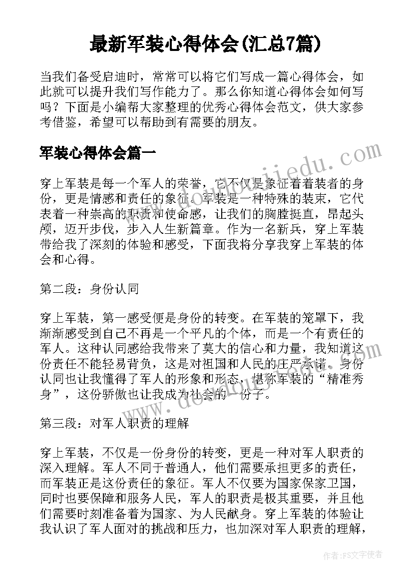 最新军装心得体会(汇总7篇)