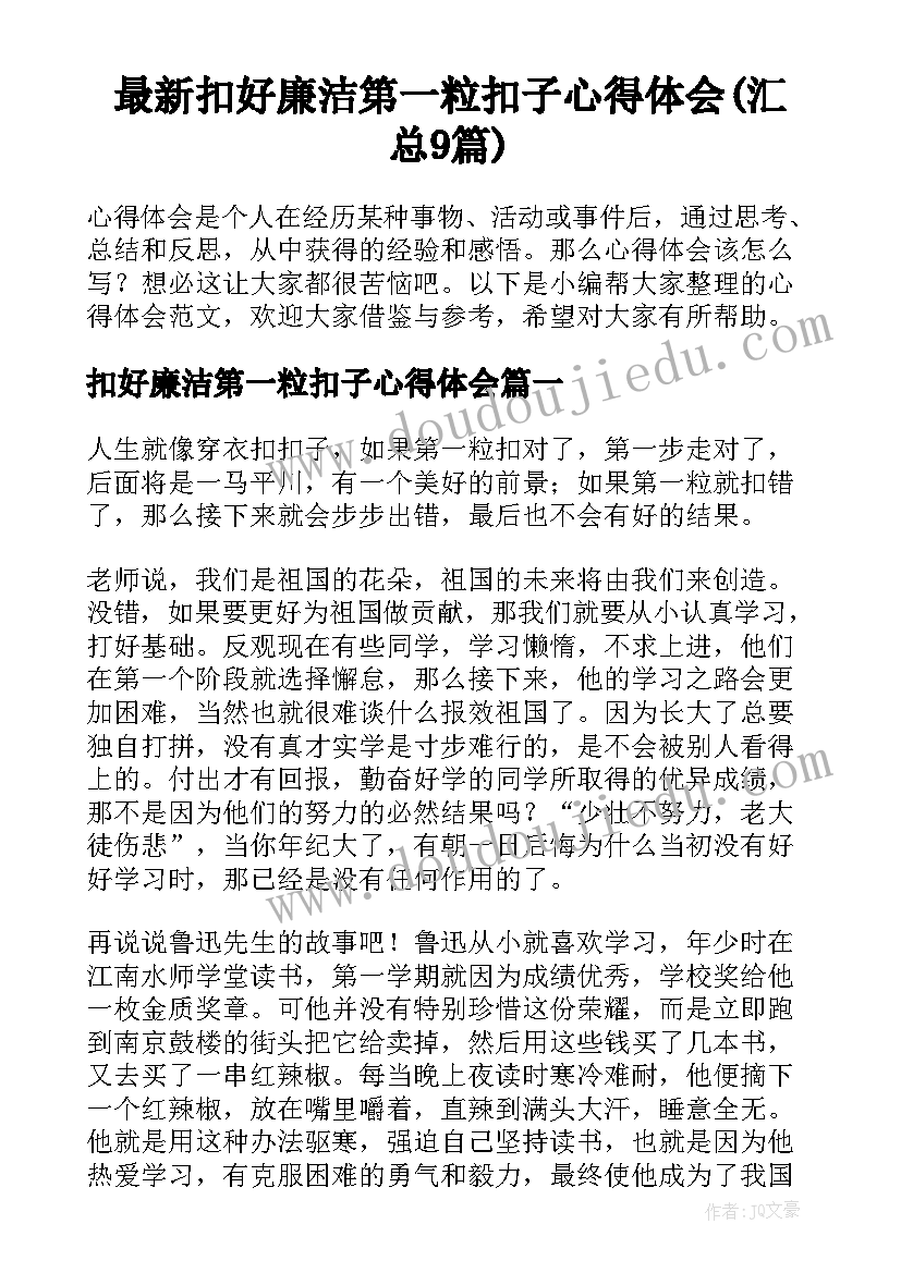 最新扣好廉洁第一粒扣子心得体会(汇总9篇)