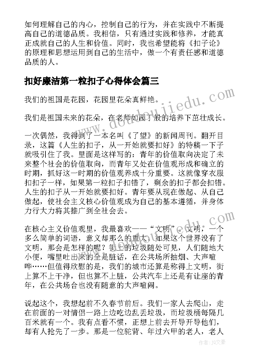 最新扣好廉洁第一粒扣子心得体会(汇总9篇)