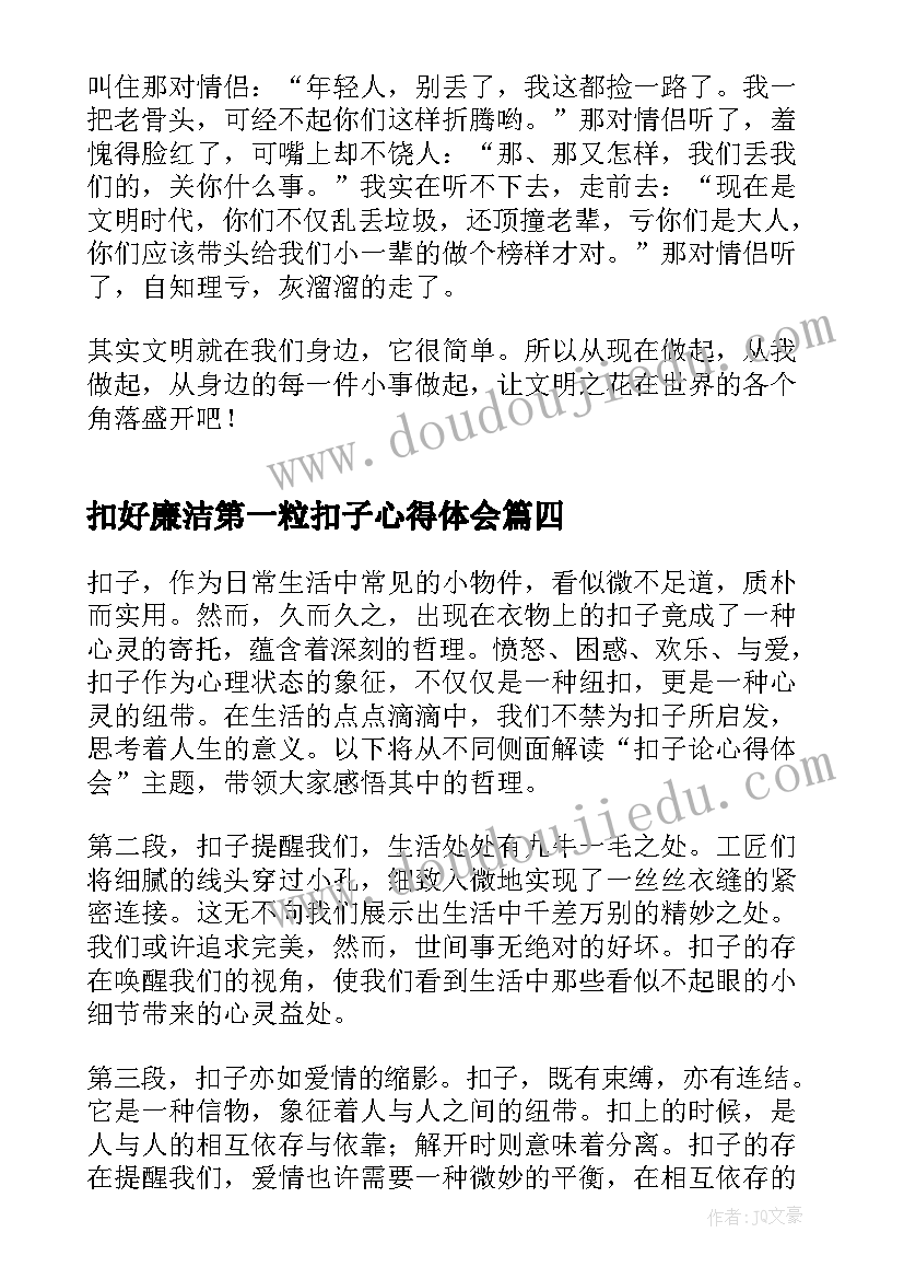 最新扣好廉洁第一粒扣子心得体会(汇总9篇)