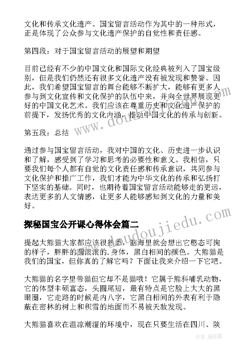 探秘国宝公开课心得体会 国宝留言心得体会(汇总9篇)