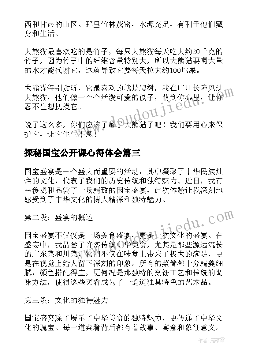 探秘国宝公开课心得体会 国宝留言心得体会(汇总9篇)