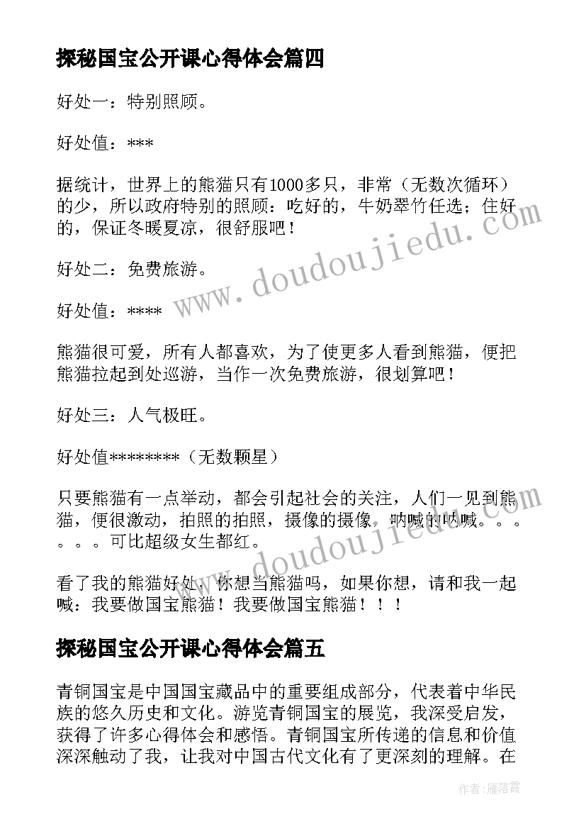 探秘国宝公开课心得体会 国宝留言心得体会(汇总9篇)