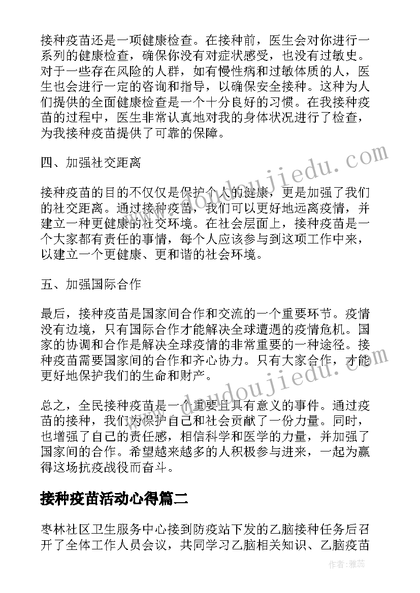 最新接种疫苗活动心得(模板8篇)