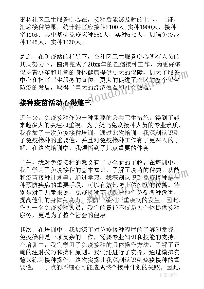 最新接种疫苗活动心得(模板8篇)