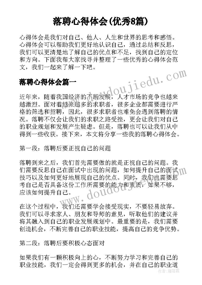 落聘心得体会(优秀8篇)