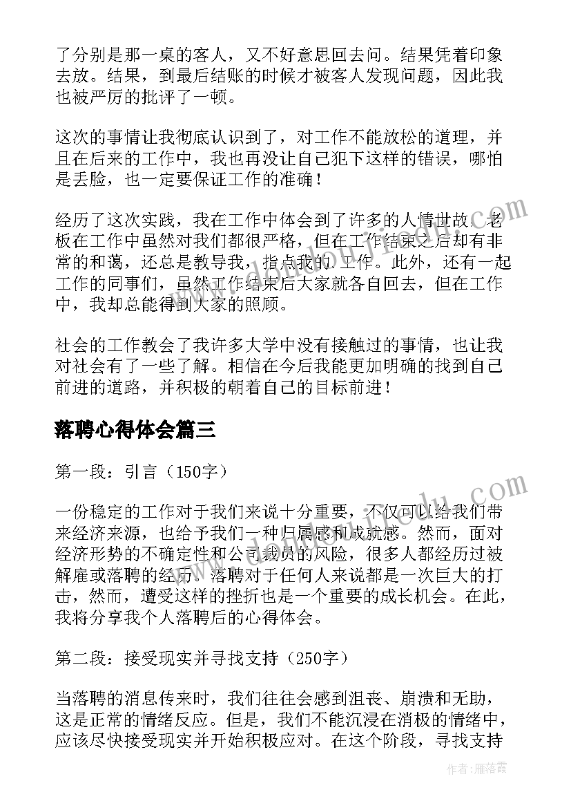 落聘心得体会(优秀8篇)