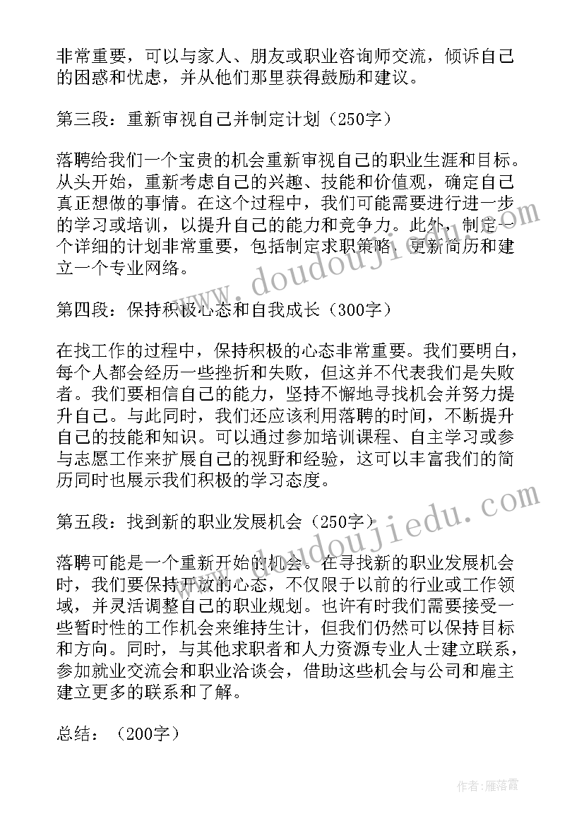 落聘心得体会(优秀8篇)