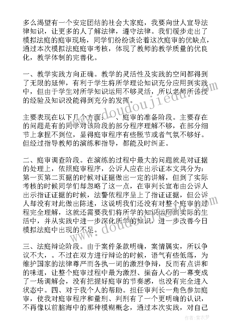 最新法庭审判的心得 模拟法庭活动心得体会(精选9篇)