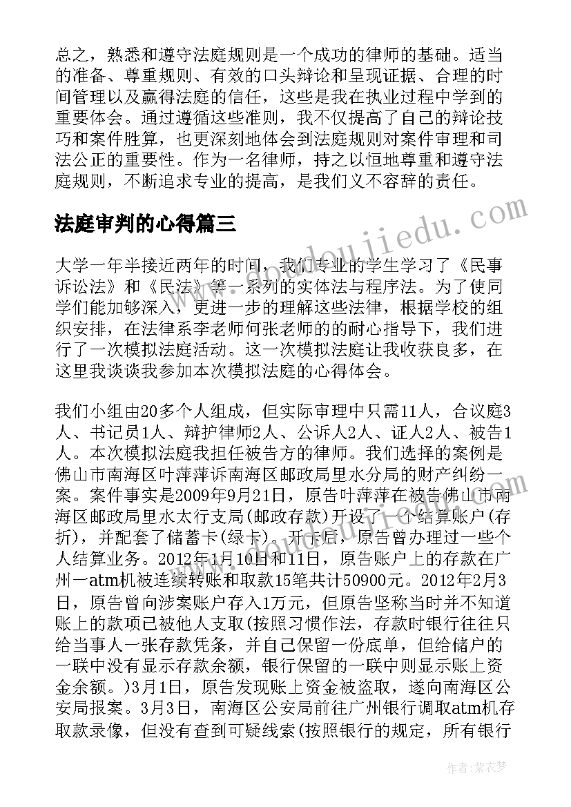 最新法庭审判的心得 模拟法庭活动心得体会(精选9篇)