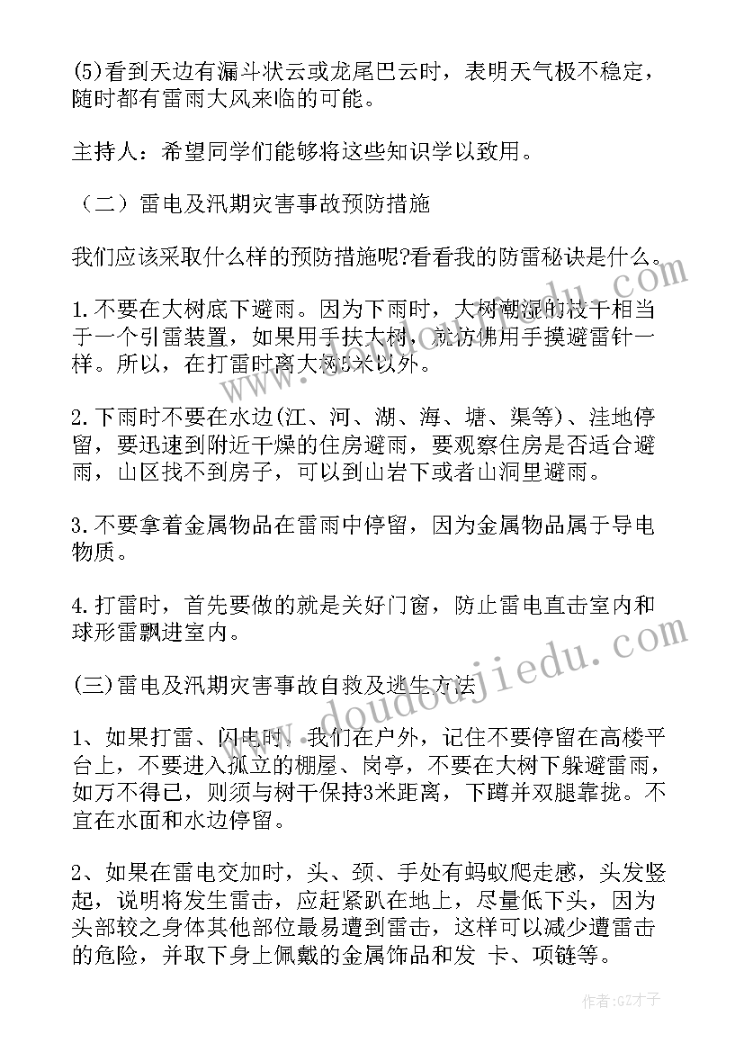 防汛防雷班会总结(模板5篇)