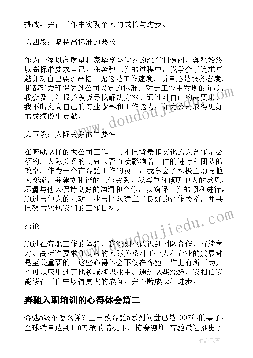 2023年奔驰入职培训的心得体会(优秀6篇)