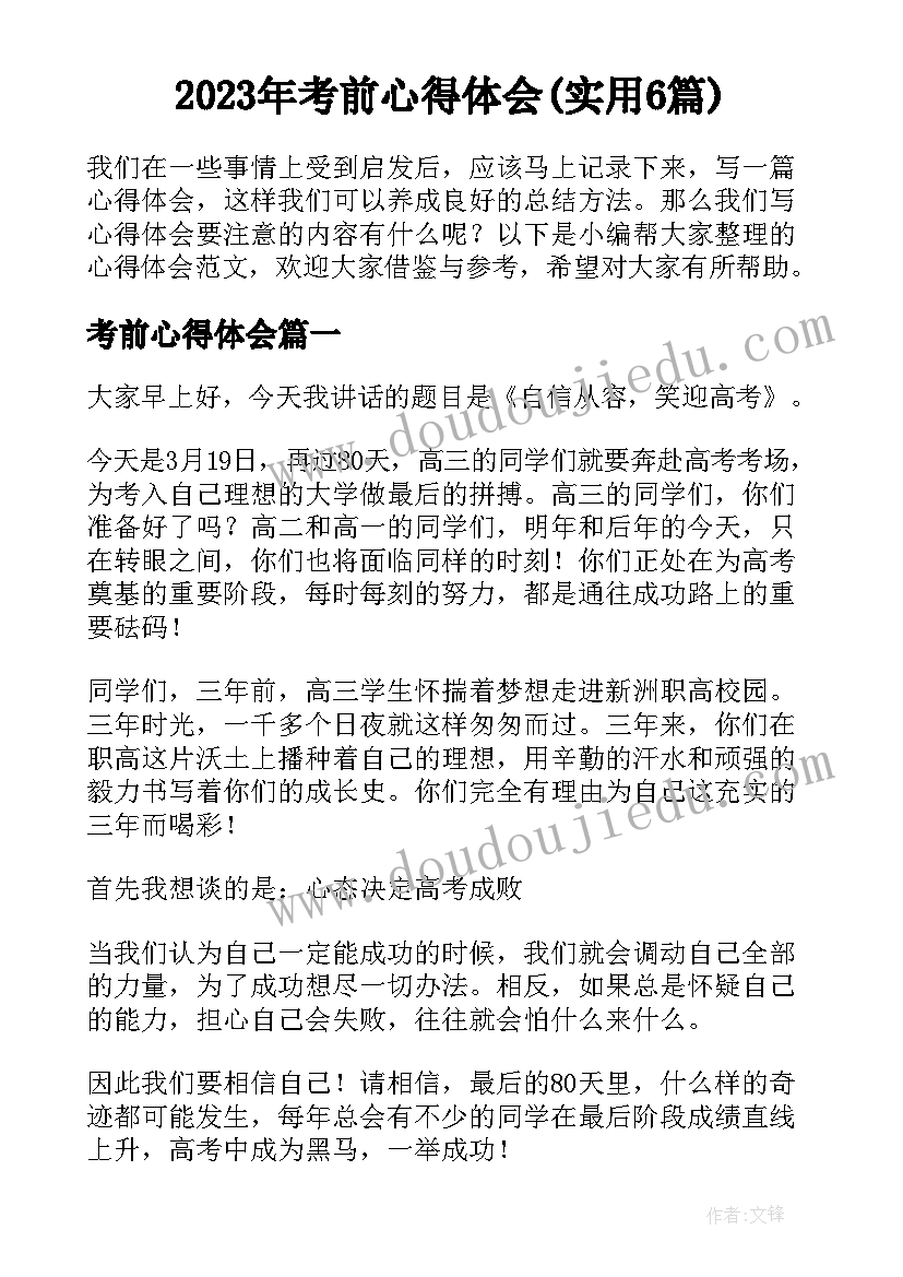 2023年考前心得体会(实用6篇)