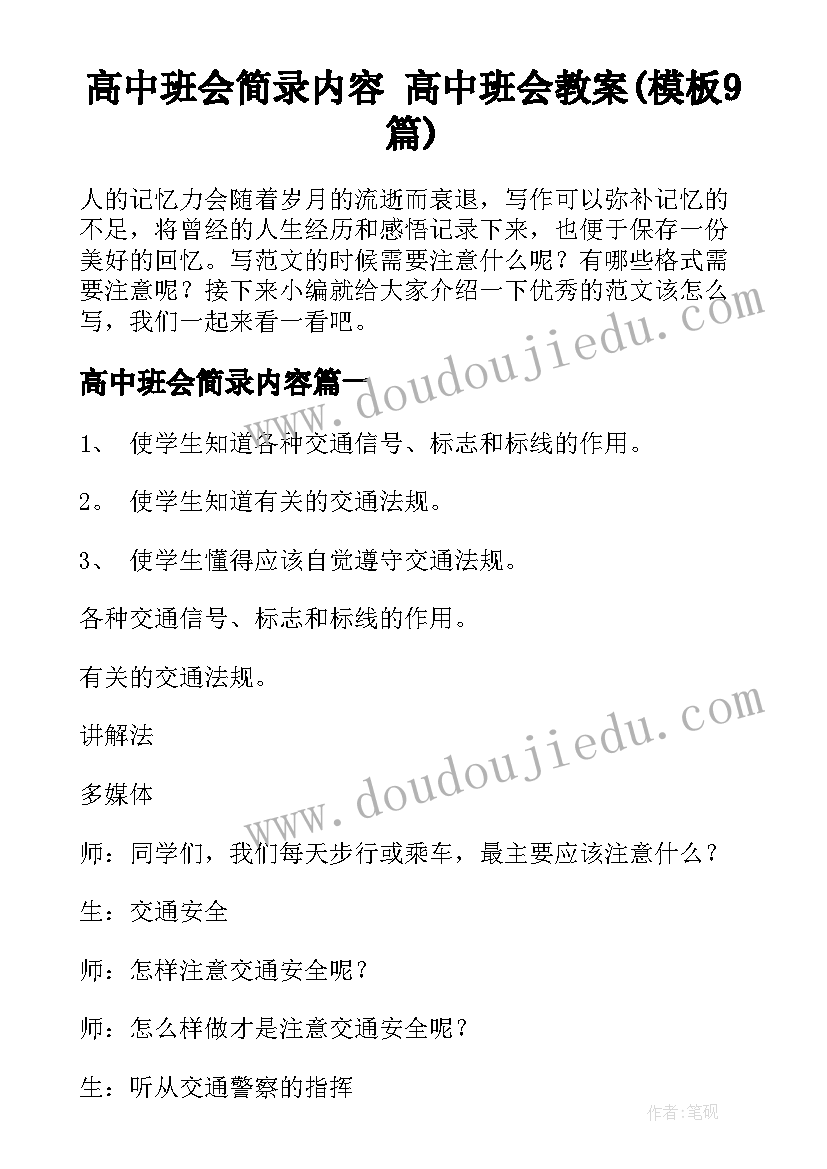 高中班会简录内容 高中班会教案(模板9篇)