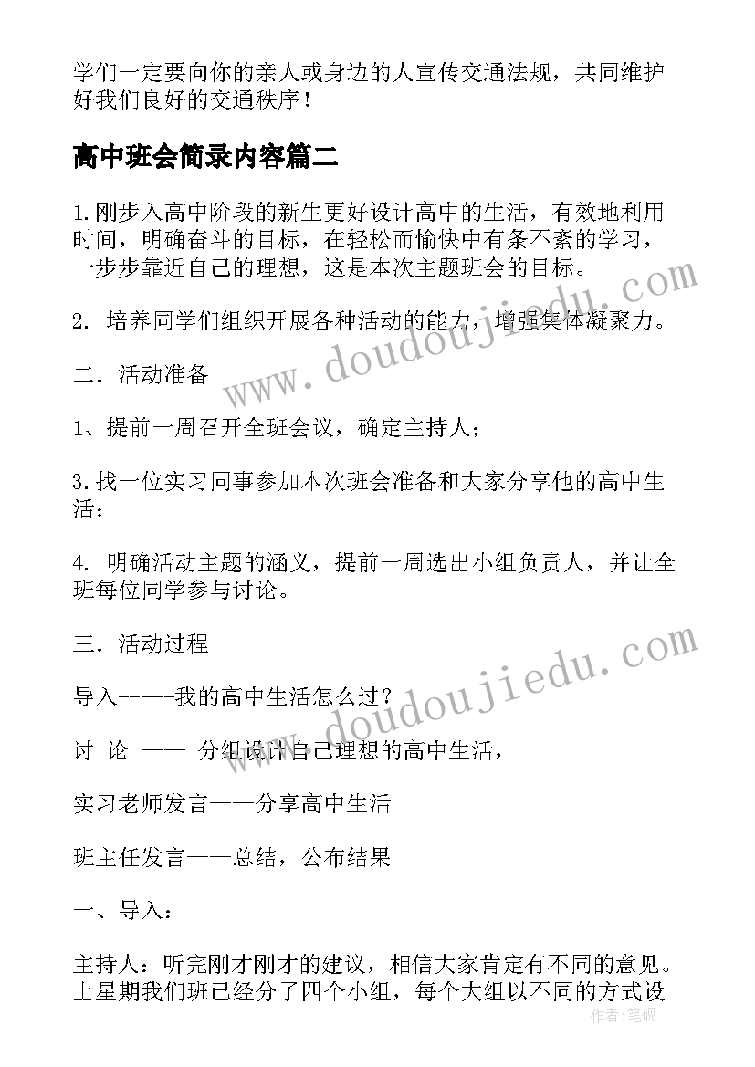 高中班会简录内容 高中班会教案(模板9篇)