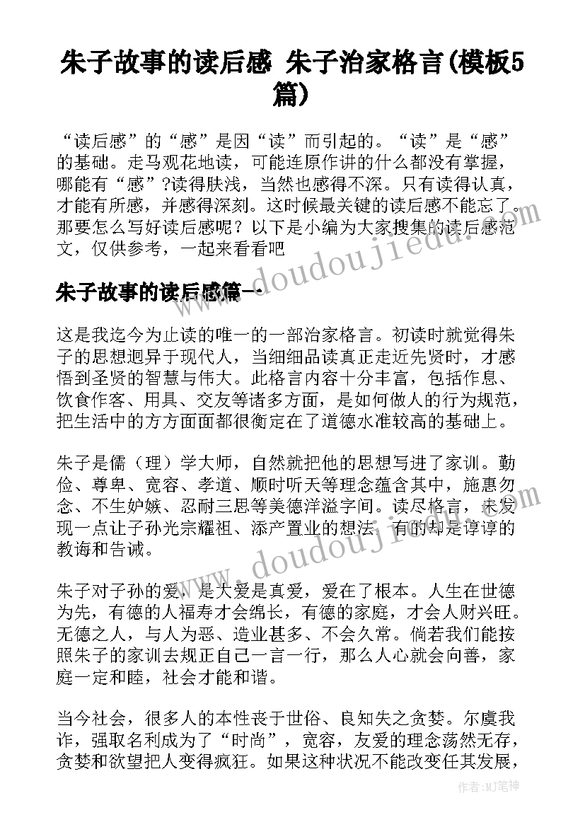 朱子故事的读后感 朱子治家格言(模板5篇)