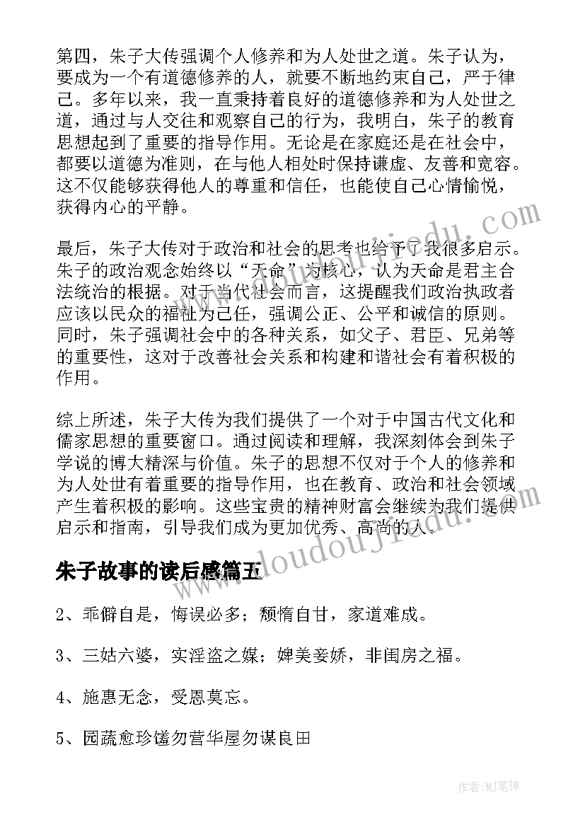 朱子故事的读后感 朱子治家格言(模板5篇)