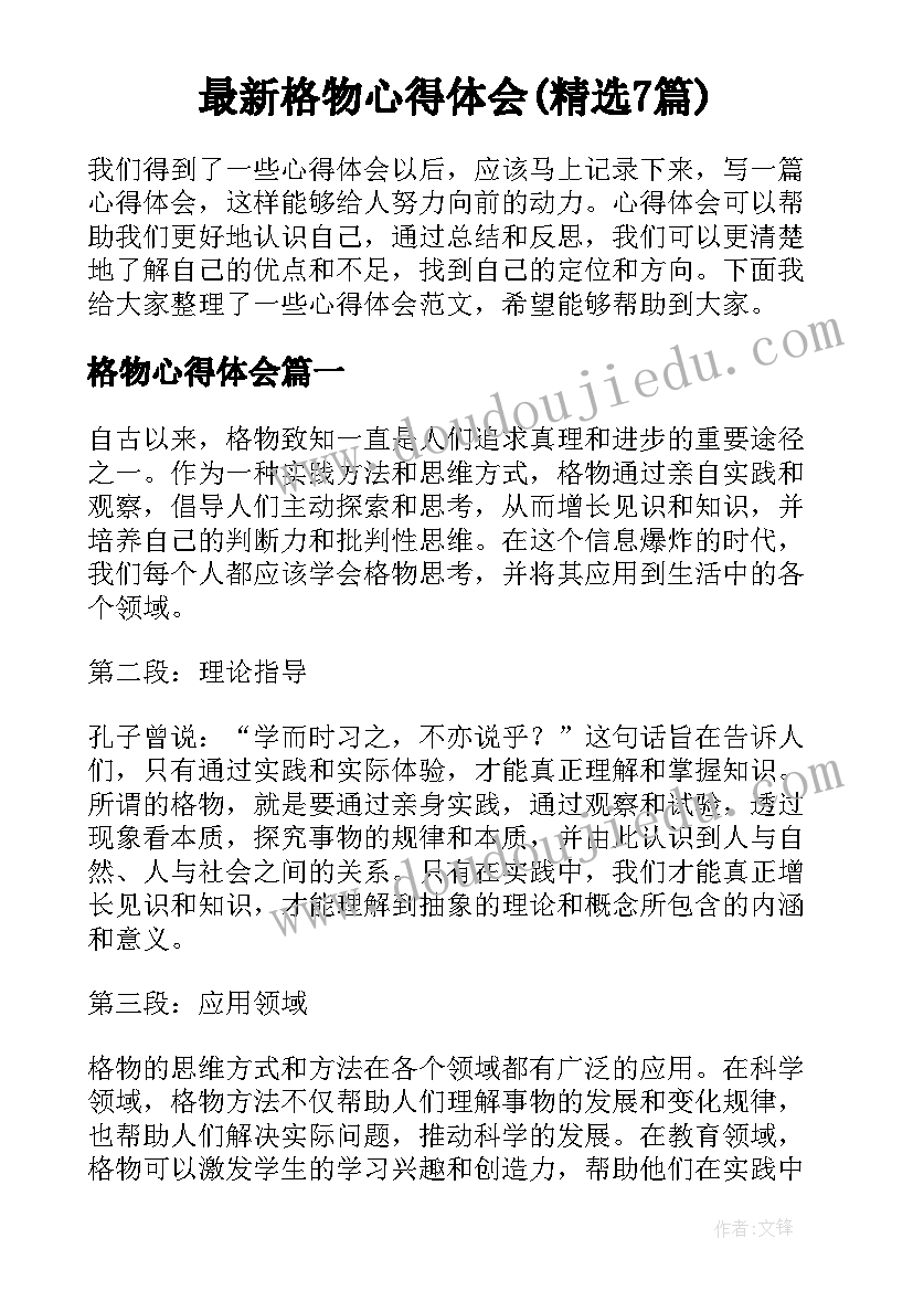 最新格物心得体会(精选7篇)