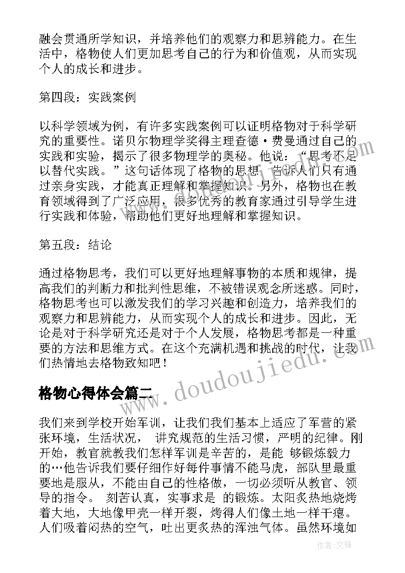 最新格物心得体会(精选7篇)