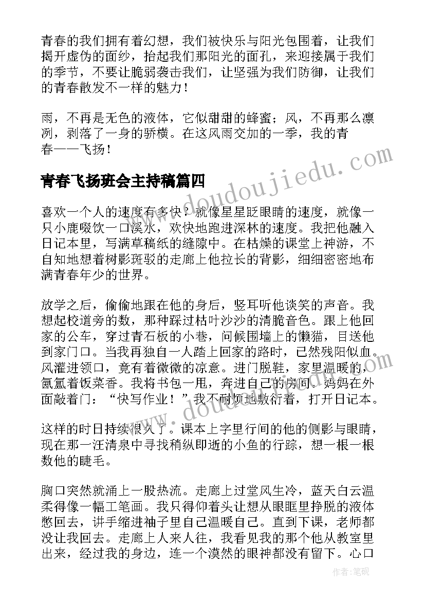 2023年青春飞扬班会主持稿(实用9篇)