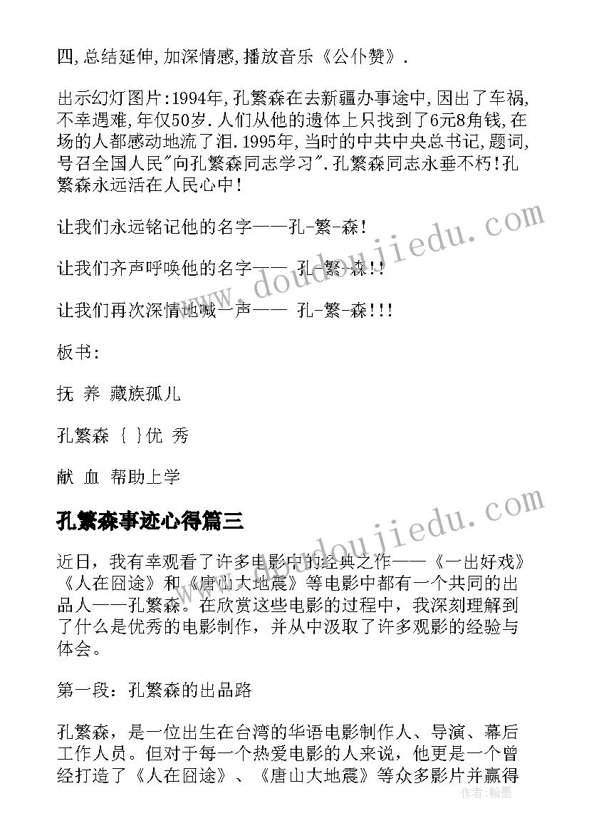 孔繁森事迹心得 学习孔繁森的心得体会(实用5篇)