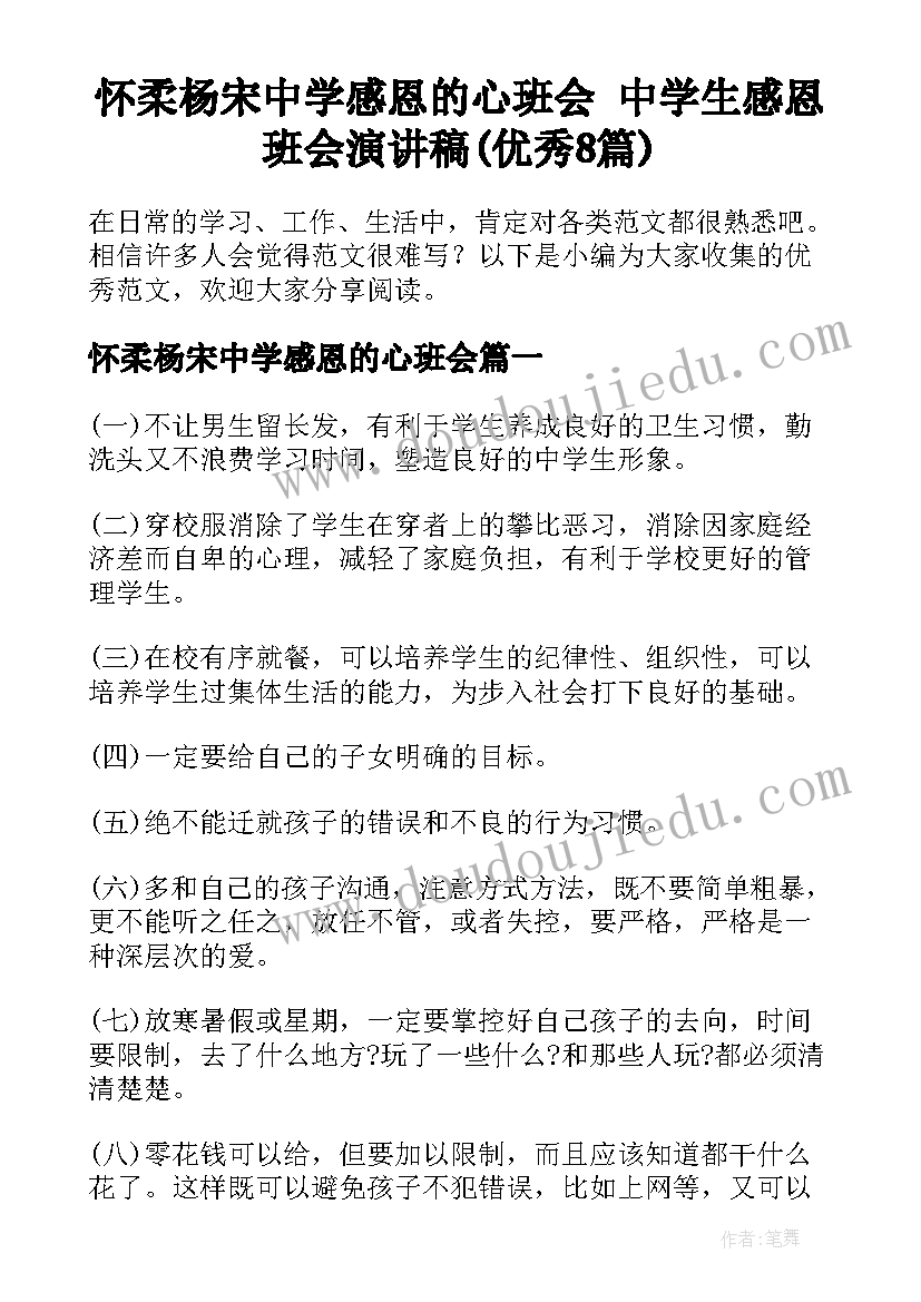 怀柔杨宋中学感恩的心班会 中学生感恩班会演讲稿(优秀8篇)