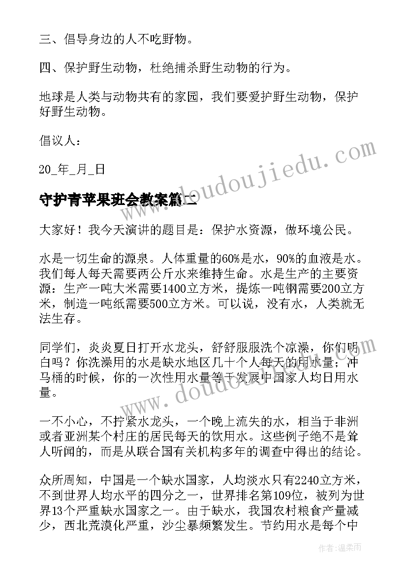 最新守护青苹果班会教案(精选6篇)