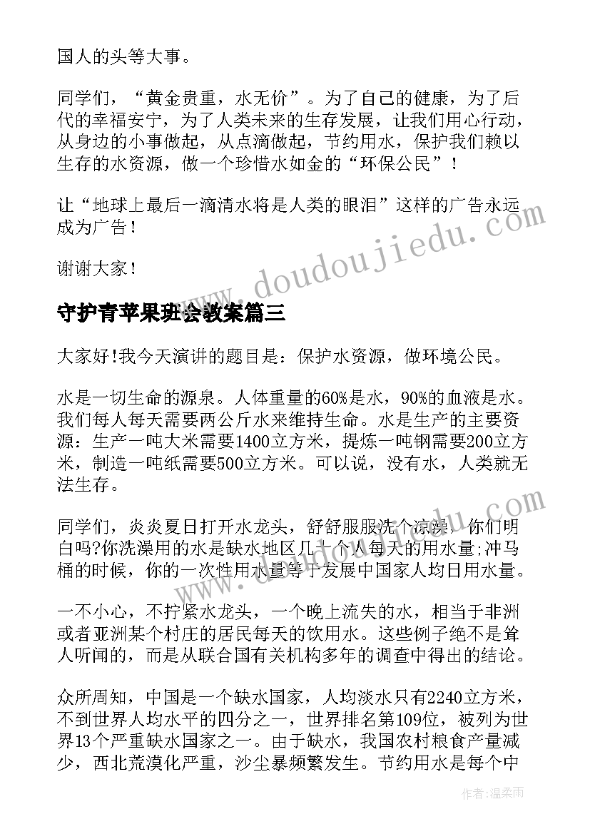 最新守护青苹果班会教案(精选6篇)