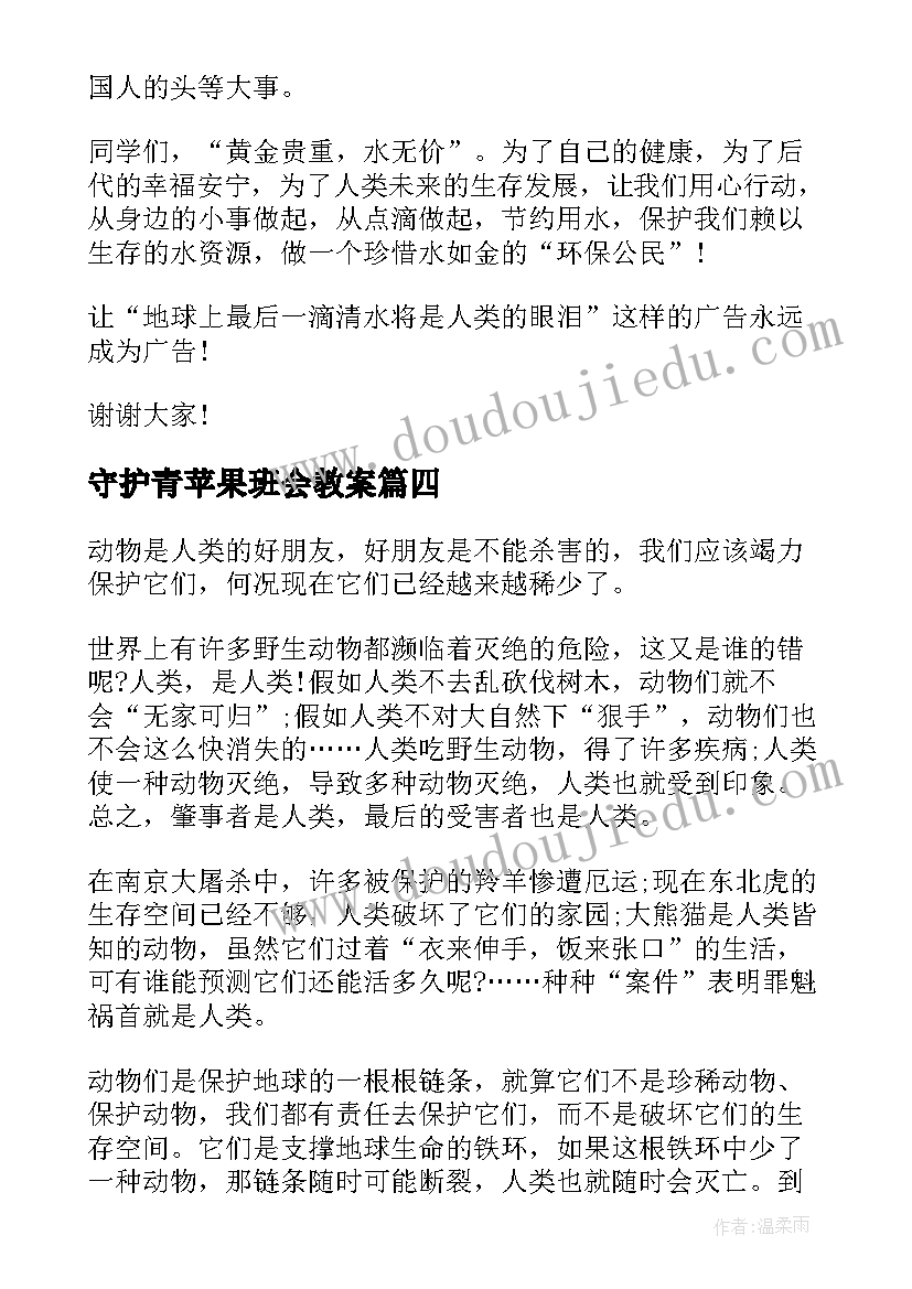最新守护青苹果班会教案(精选6篇)