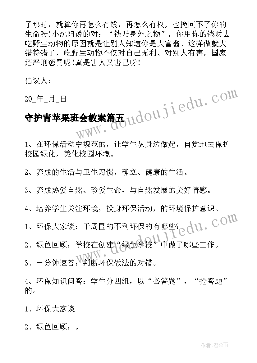 最新守护青苹果班会教案(精选6篇)