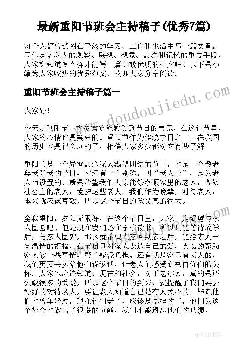 最新重阳节班会主持稿子(优秀7篇)